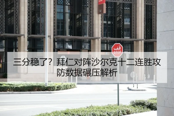 三分稳了?拜仁对阵沙尔克十二连胜攻防数据碾压解析